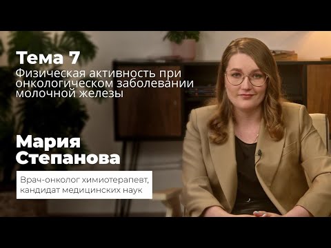 Видео: Физическая активность при лечении рака молочной железы