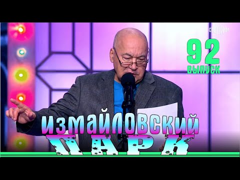 Видео: Измайловского парка - 92 | Юмористический концерт | Эфир 1 июня 2024 г.