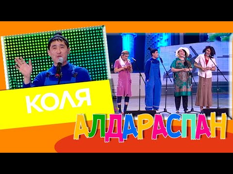 Видео: Коля. «Алдараспан»