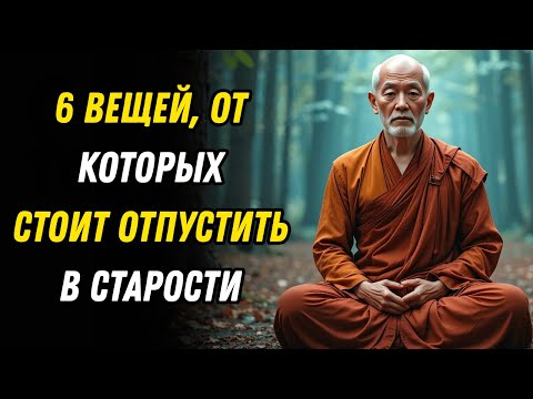 Видео: 6 вещей, от которых нужно избавиться в старости, чтобы наконец обрести внутренний покой