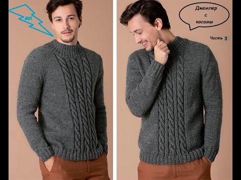 Видео: Мужской джемпер с косами, подробный мастер-класс, часть 3