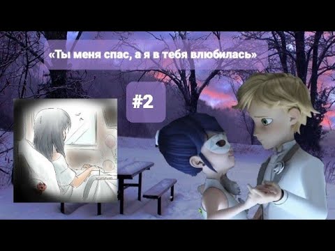 Видео: Переписка Леди Баг и Супер Кот «Ты меня спас, а я в тебя влюбилась» 2 часть.