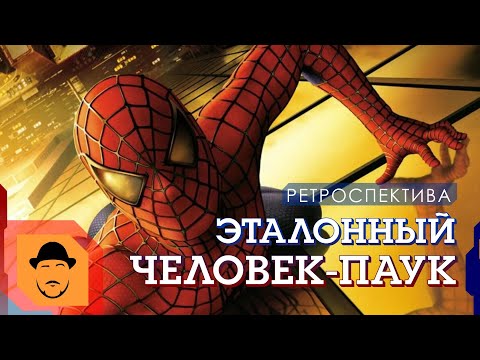 Видео: ЧЕЛОВЕК-ПАУК или почему СЭМ РЭЙМИ снял великое кино? [Ретроспектива]