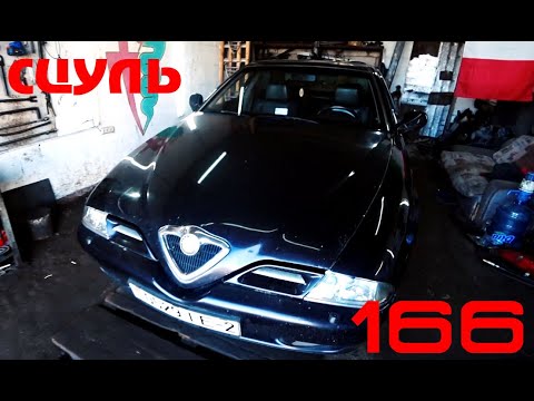 Видео: Когда твоя Alfa Romeo  - "СЦУЛЬ"