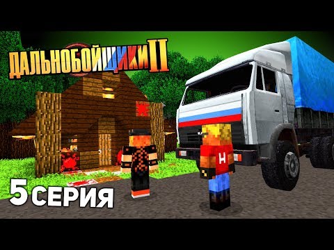 Видео: Я СПАЛИЛ этот ДОМ!! - ДАЛЬНОБОЙЩИКИ в Майнкрафт 2 (5/12)