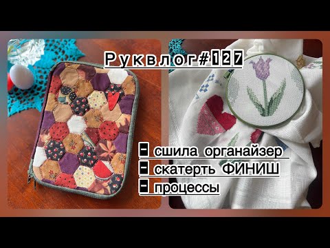 Видео: Руквлог#127: сшила органайзер/ скатерть ФИНИШ/ процессы