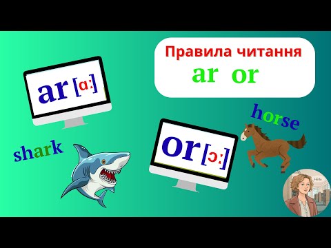 Видео: Курс 2. Урок 11. Читання буквосполучень ar or