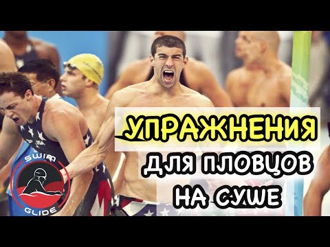 Видео: 5 крутых упражнений в зале для ПЛАВАНИЯ