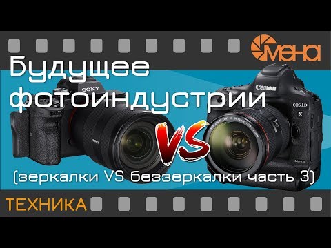 Видео: Будущее фотоиндустрии (зеркалки VS беззеркалки часть 3)