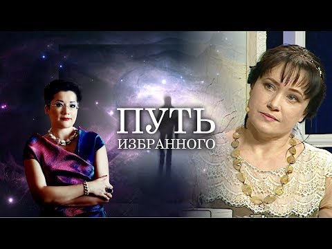 Видео: Путь Избранного