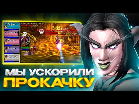Видео: МЫ УСКОРИЛИ ПРОКАЧКУ В РАЗЫ! БЕЗ ДОНАТА И ПОМОЩИ #9 WOW SIRUS X1