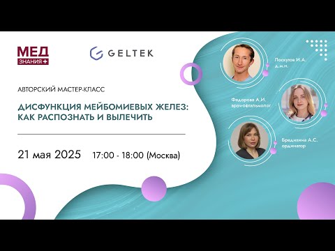 Видео: Дисфункция мейбомиевых желез: Как распознать и вылечить
