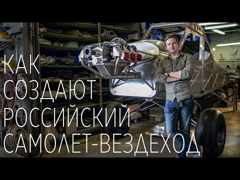 Видео: Производство внедорожника BUSH 505 StarLifter компании AGAN Aircraft