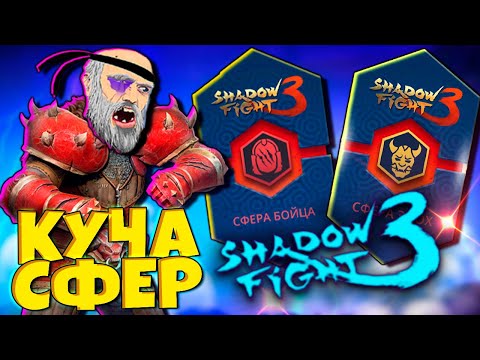 Видео: Потратил больше 100 Жетонов и Выбил КУЧУ СФЕР в игре Shadow Fight 3