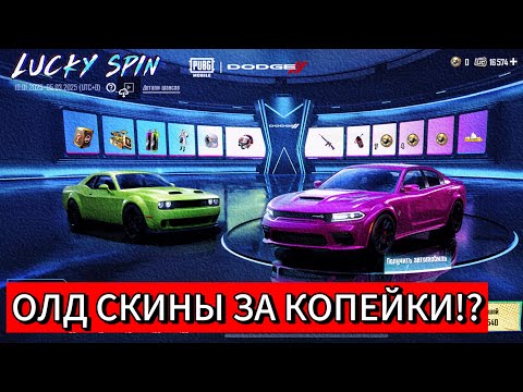 Видео: ЧТО! ЭТО ДОДЖ 😨 В PUBG MOBILE!?НОВЫЕ СКИНЫ ДОДЖ ЗА КОПЕЙКИ В ПУБГ МОБАЙЛ!