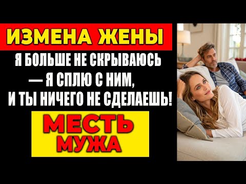 Видео: ИЗМЕНА ЖЕНЫ: Я БОЛЬШЕ НЕ СКРЫВАЮСЬ — Я СПЛЮ С НИМ, И ТЫ НИЧЕГО НЕ СДЕЛАЕШЬ!. МЕСТЬ МУЖА!
