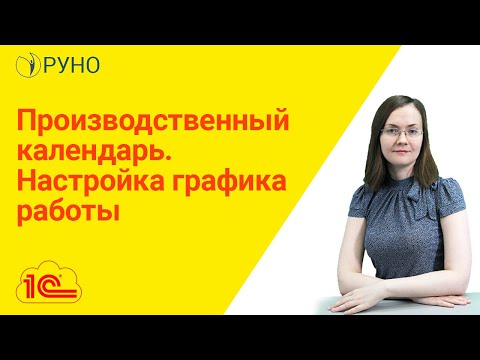 Видео: Производственный календарь. Настройка графика работы | Литвинова Анастасия. РУНО