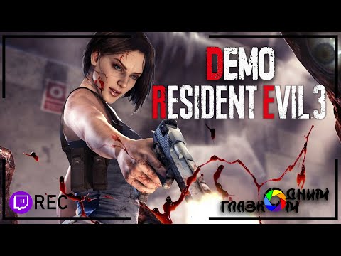 Видео: ОДНИМ ГЛАЗКОМ | Resident Evil 3 DEMO - Он главный фанат
