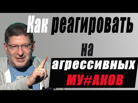 Видео: КОНФЛИКТНЫЕ Ситуации и Провокации. Как к этому относится... МИХАИЛ ЛАБКОВСКИЙ
