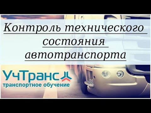 Видео: Контроль тех.состояния и ТО транспорта документооборот 2021