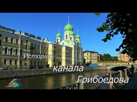 Видео: История канала Грибоедова