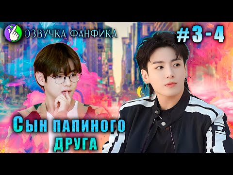 Видео: СЫН ПАПИНОГО ДРУГА 3-4/Озвучка фанфика/Vkook/Вигуки/#bts #фанфик #озвучка