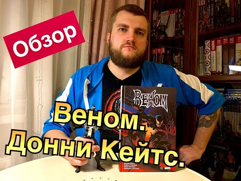 Видео: Стегман, Коэльо, Кассара: «Веном» Донни Кейтса. Полное собрание. Том 1