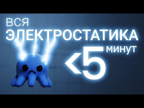 Видео: Вся ЭЛЕКТРОСТАТИКА за 5 минут!
