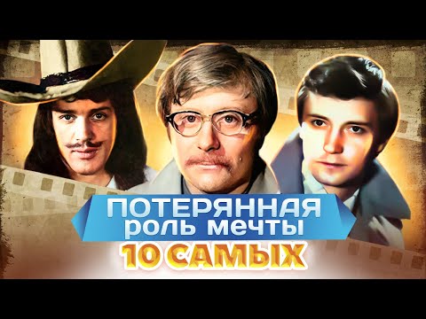 Видео: Они потеряли роль | Абдулов, Миронов, Герасимов, Юматов | 10 самых