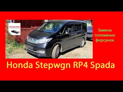 Видео: #motostroY #автодиагностика Honda Stepwgn RP4 Spada замена топливных форсунок