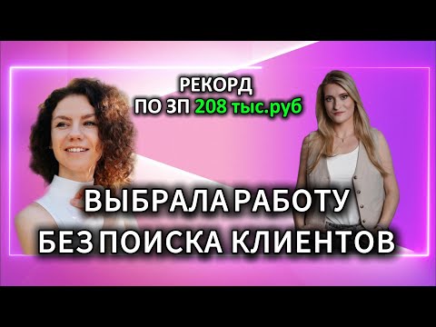 Видео: Моя зарплата 208 тыс.руб. Я выбрала удаленную работу без поиска заказчиков и клиентов и не прогадала