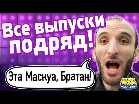 Видео: Эта Маскуа, братан! - Все выпуски подряд - Ньюс-Баттл Профилактика