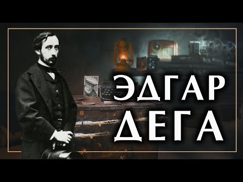 Видео: Эдгар Дега, художник балерин. Картины и биография кратко | История импрессионизма. Интересные факты