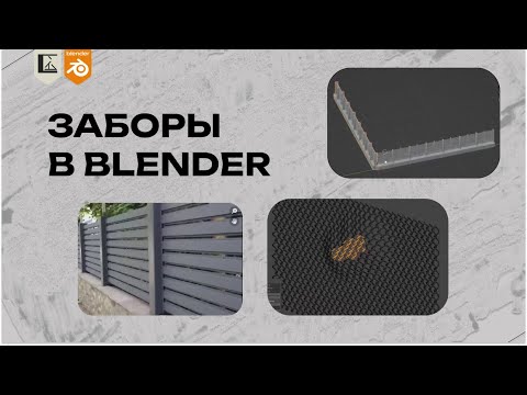 Видео: Моделирование заборов в Blender