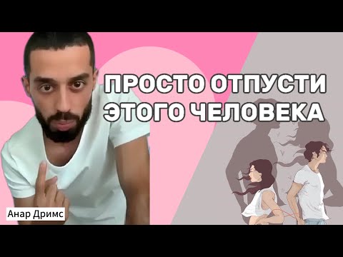 Видео: Так просто… и ваши отношения изменятся в лучшую сторону