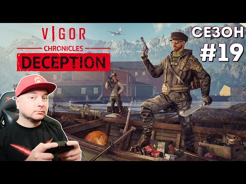 Видео: ОБМАН: новый сезон в VIGOR