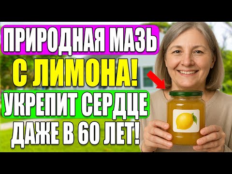 Видео: Если натереть это с лимоном — вы укрепите сердце даже в 80 лет!