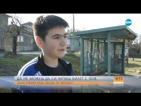 Видео: Да не можеш да си купиш билет с 10лв. - Събуди се (03.02.2018)