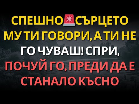 Видео: СПЕШНО🚨СЪРЦЕТО МУ ТИ ГОВОРИ, А ТИ НЕ ГО ЧУВАШ! СПРИ, ПОЧУЙ ГО, ПРЕДИ ДА Е СТАНАЛО КЪСНО