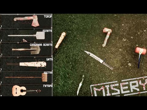 Видео: MISERY - ГАЙД ПО ВСЕЙ МИЛИШКЕ, ЧТО ЛУЧШЕ?! ПОДРОБНЫЙ РАЗБОР: МЕХАНИК и УРОНА