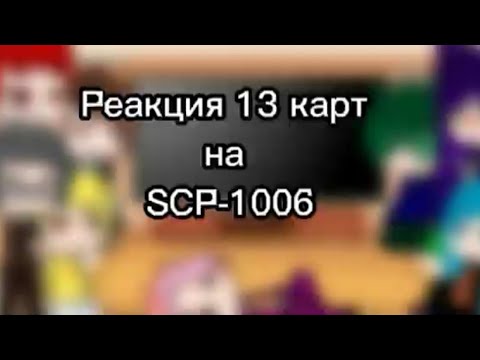 Видео: Реакция 13 карт на SCP-1006(пауки коммунисты)