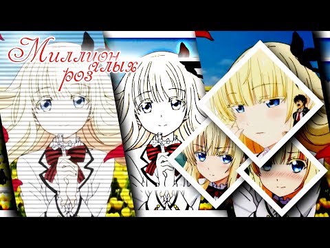 Видео: [AMV]-Миллионы алых роз(Совместно с  Reyka Mays)