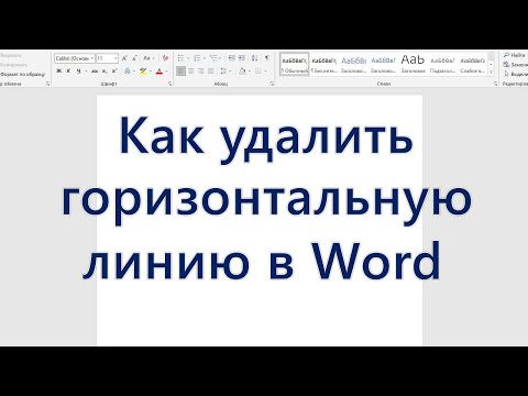 Видео: Как удалить горизонтальную линию в Word