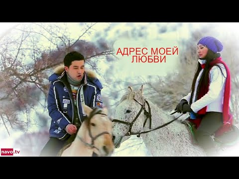 Видео: Адрес моей любви (узбекфильм на русском языке)