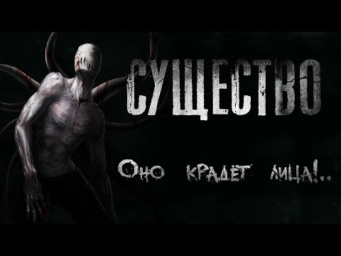 Видео: СУЩЕСТВО. Страшные истории. Ужасы. Мистика