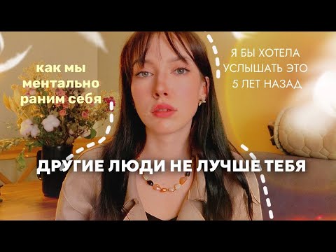 Видео: ты перестанешь сравнивать себя с другими после этого видео