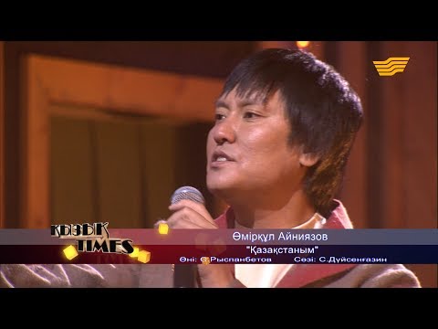 Видео: Өмірқұл Айниязов - «Қазақстаным» (Әні: С.Рыспанбетов, сөзі: С.Дүйсенғазин)
