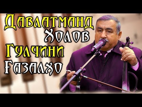 Видео: Гулчини Газалхои Давладманд Холов ( БАХРИ ДУСТДОРОНАШ ) 2020 / Davlatmand Holov 2020