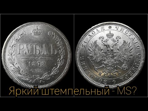 Видео: Реальная цена, история и состояние - рубль 1878 года.