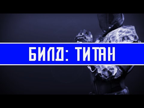Видео: Чудище стало ЧУДИЩЕМ... | Билды Destiny 2